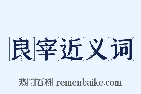 良宰近义词是什么意思的图片